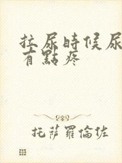 拉尿时候尿道口有点疼