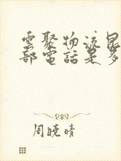 云聚物流昆明总部电话是多少