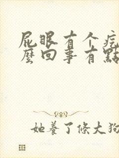 屁眼有个疙瘩怎么回事有点痒不舒服