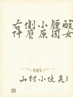 右侧小腹酸疼是什么原因女性