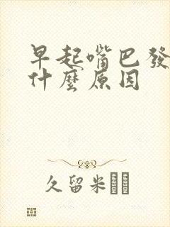 早起嘴巴发苦是什么原因封面