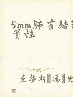 5mm肺有结节实性封面