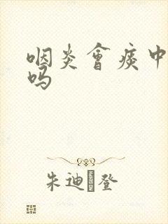 咽炎会痰中带血吗