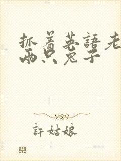 抓着英语老师的两只兔子