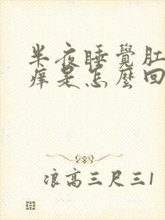 半夜睡觉肛门瘙痒是怎么回事封面