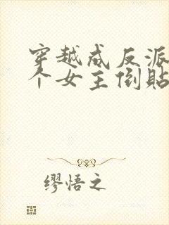 穿越成反派,三个女主倒贴我封面