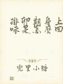 排卵期身上有异味是怎么回事