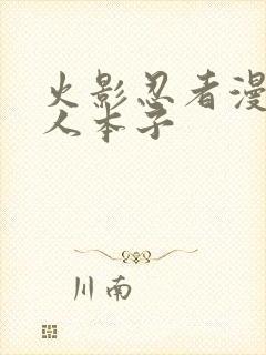 火影忍者漫画同人本子封面