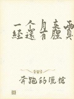 一个月来两次月经还有腥臭味