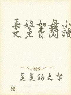 长姐如母小说全文免费阅读