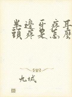 半边牙疼耳朵疼头疼是怎么回事封面