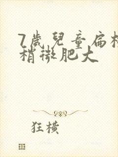 7岁儿童扁桃体稍微肥大