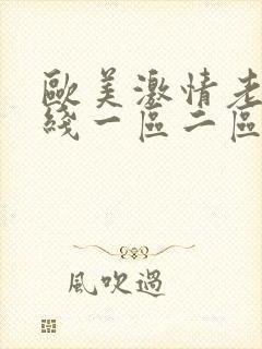 欧美激情老妇在线一区二区封面