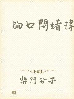 胸口闷堵得慌封面