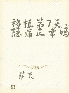 移植第7天小腹隐痛正常吗