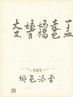 大姨妈走了两天又有褐色血怎么回事封面