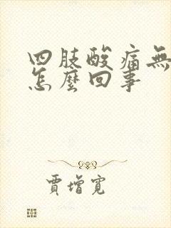 四肢酸痛无力是怎么回事