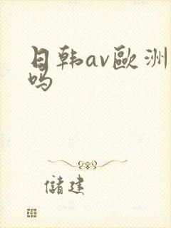 日韩av欧洲无吗