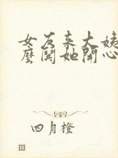 女友来大姨妈怎么哄她开心封面