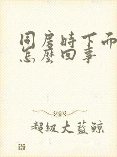 同房时下面干疼怎么回事封面