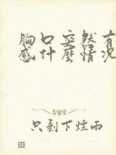 胸口突然有刺痛感什么情况封面