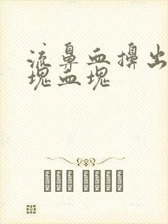 流鼻血擤出一大块血块