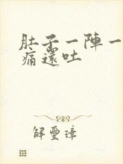 肚子一阵一阵的痛还吐封面