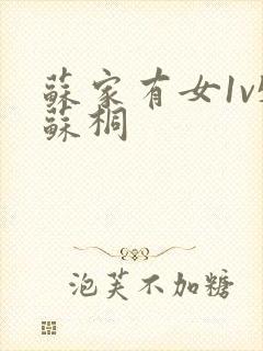 苏家有女1v5苏桐封面