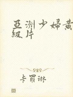 亚洲少妇黄色一级片