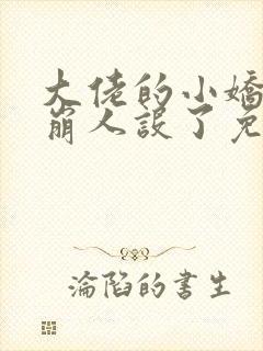 大佬的小娇娇又崩人设了免费全文阅读