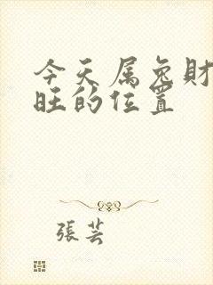 今天属兔财运最旺的位置封面