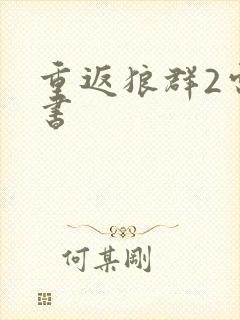 重返狼群2电子书