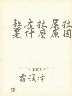 熬夜拉屎拉出血是什么原因引起的