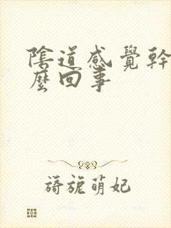 阴道感觉干是怎么回事