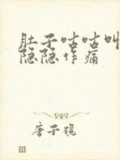 肚子咕咕叫胃部隐隐作痛