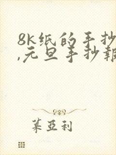 8k纸的手抄报,元旦手抄报