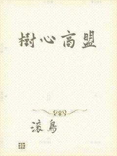 树心商盟