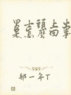 男士头上出汗多是怎么回事,头发都湿透了