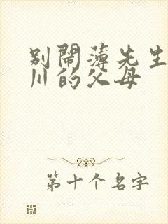 别闹薄先生薄景川的父母