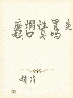 糜烂性胃炎能引起口臭吗