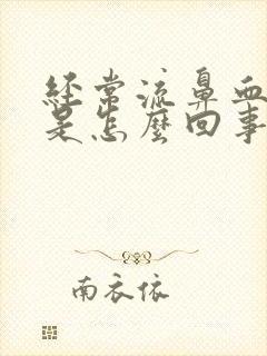 经常流鼻血头疼是怎么回事