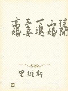 高手下山从跟未婚妻退婚开始