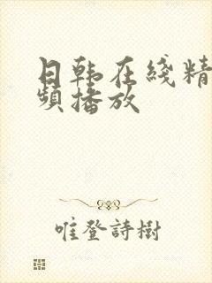 日韩在线精品视频播放封面