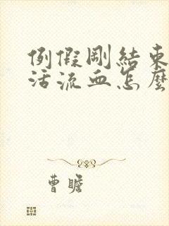 例假刚结束性生活流血怎么回事