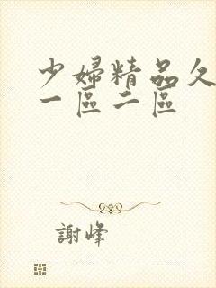 少妇精品久久久一区二区