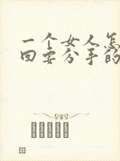 一个女人怎么挽回要分手的男人