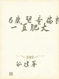 6岁儿童扁桃体一直肥大