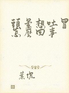 头晕想吐冒虚汗怎么回事