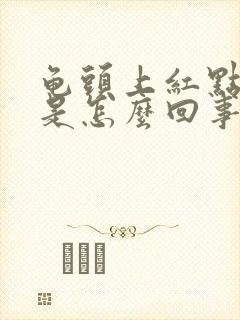 龟头上红点脱皮是怎么回事