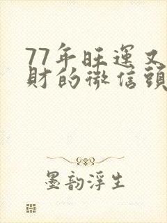 77年旺运又旺财的微信头像封面